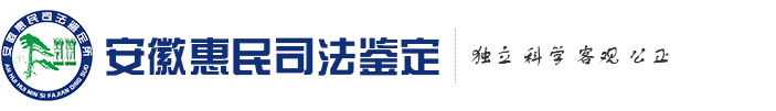 安徽惠民司法鑒定所